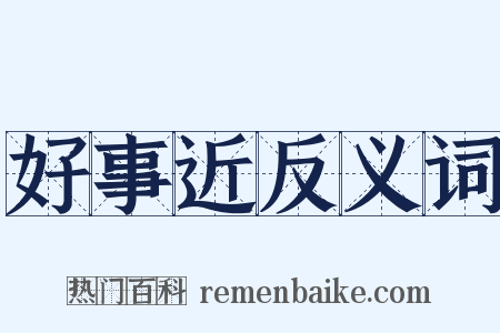 好事近反义词是什么意思的图片